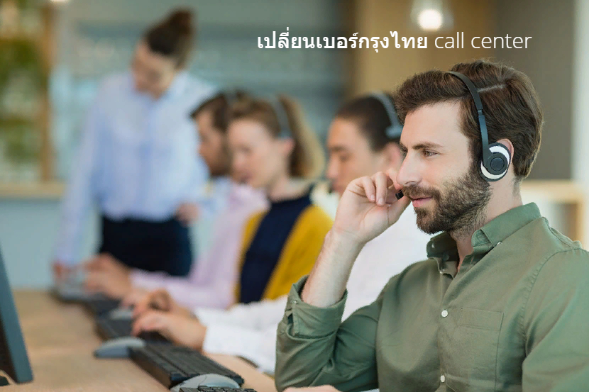 วิธีแจ้งเปลี่ยนเบอร์กรุงไทย call center พร้อมช่องทางติดต่อเจ้าหน้าที่ล่าสุด