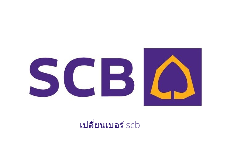 [อัพเดท 2567] แนวทางการแจ้งเปลี่ยนเบอร์ scb เพราะเปลี่ยนเครื่องต้องใช้เอกสารอะไรบ้าง?