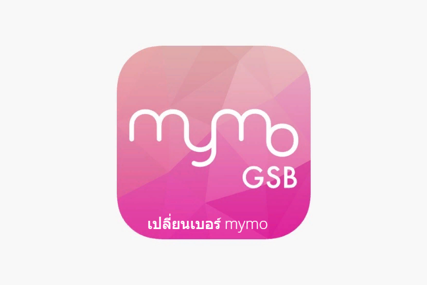 จะสมัครเปลี่ยนเบอร์ mymo ฟรีค่าธรรมเนียมไหม? และยุ่งยากหรือไม่?