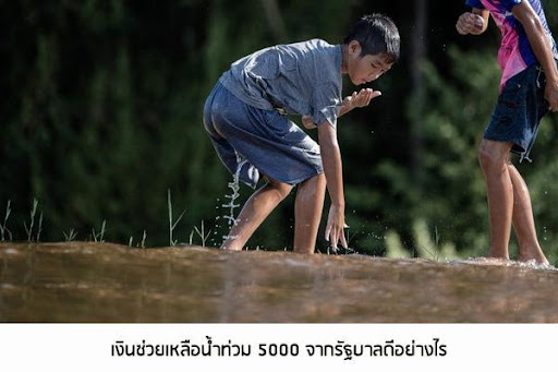 เงินช่วยเหลือน้ําท่วม 5000 เป็นโครงการรัฐบาลช่วยเหลือประชาชนล่าสุด