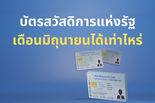 บัตรสวัสดิการแห่งรัฐเดือนมิถุนายนได้เท่าไหร่ ตรวจสอบเงินสวัสดิการ 2567