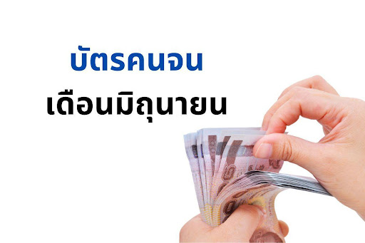 บัตรคนจนเดือนมิถุนายน 2024 ได้เท่าไหร่ โอนวันไหน เช็ครอบโอนเงินล่าสุด