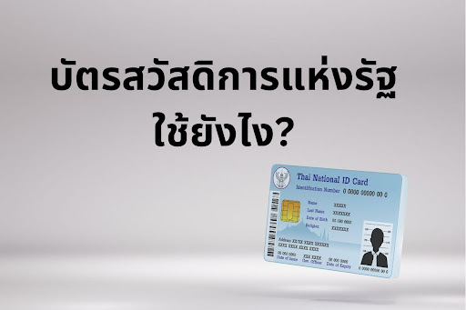 เปิดประโยชน์บัตรสวัสดิการแห่งรัฐใช้ยังไงและใช้ได้ที่ไหนบ้าง มาดูกัน!