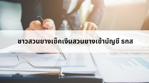 แนวทางการเช็คเงินสวนยางเข้าบัญชี ธกส พร้อมรับเงินช่วยเหลือได้ทันที