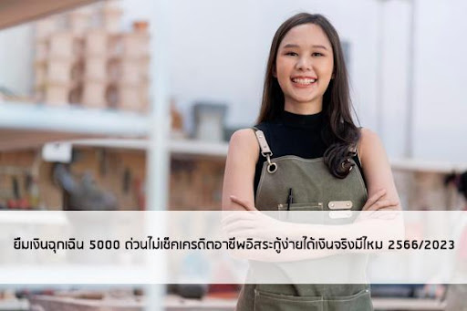 ยืมเงินฉุกเฉิน 5000 ด่วนไม่เช็คเครดิตผ่านสินเชื่อเงินด่วนฉุกเฉิน 2024