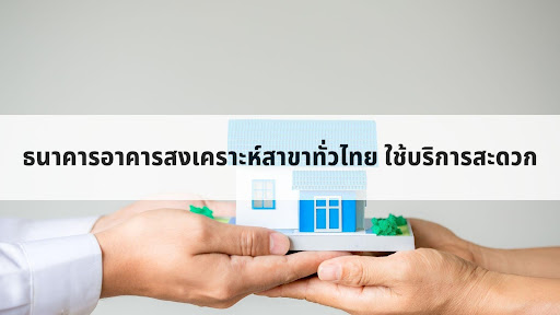 ช่องทางค้นหาธนาคารอาคารสงเคราะห์สาขาทั้งหมดในไทย พร้อม GPS นำทาง