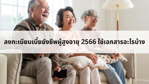 ลงทะเบียนเบี้ยยังชีพผู้สูงอายุ 2567 ต้องมีคุณสมบัติอะไรบ้างเช็คเลย!