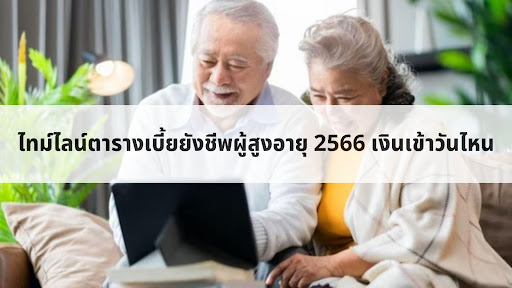 ส่องตารางเบี้ยยังชีพผู้สูงอายุ 2567 หรือเบี้ยยังชีพผู้สูงอายุโอนวันไหน?