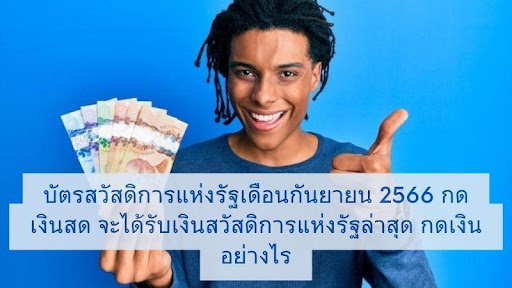 บัตรสวัสดิการแห่งรัฐเดือนกันยายน 2567 กดเงินสดตอนนี้มีขั้นตอนอย่างไร?