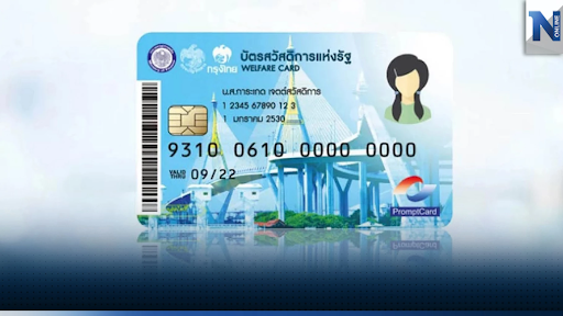 โครงการบัตรสวัสดิการแห่งรัฐมีสิทธิประโยชน์อะไรบ้างในช่วงเวลานี้