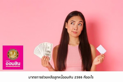 ข่าวล่าสุดของมาตรการช่วยเหลือลูกหนี้ออมสิน 2567 พร้อมขั้นตอนแก้หนี้