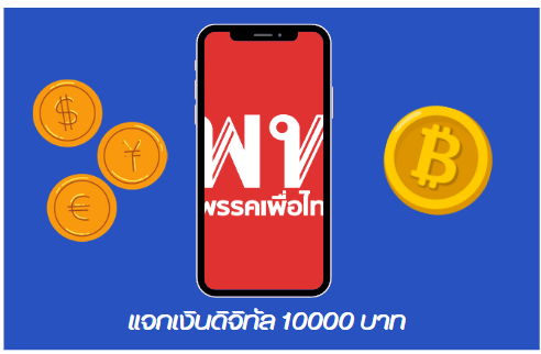 เงินดิจิทัล 10000 ใครได้บ้าง รู้จักกับเกณฑ์การรับเงินดิจิทัล 10000